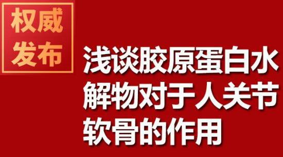 浅谈胶原蛋白水解物对于人关节软骨的作用