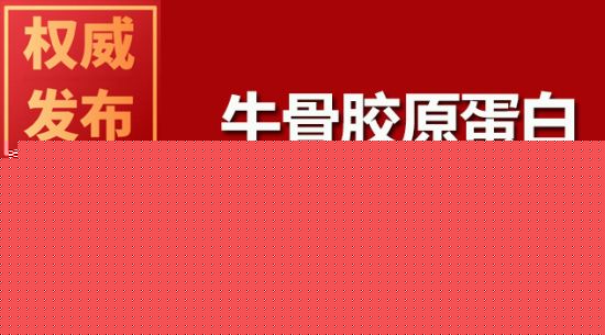牛骨胶原蛋白肽推进人成骨细胞增殖